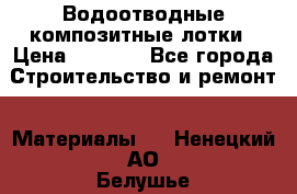 Водоотводные композитные лотки › Цена ­ 3 600 - Все города Строительство и ремонт » Материалы   . Ненецкий АО,Белушье д.